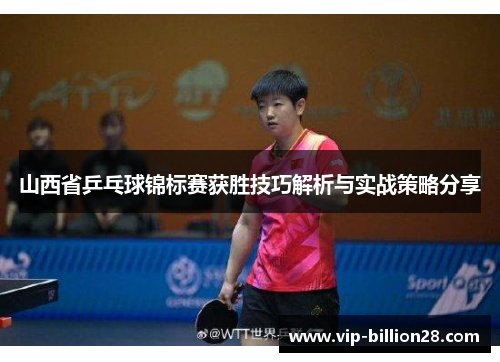 山西省乒乓球锦标赛获胜技巧解析与实战策略分享 山西省乒乓球锦标赛获胜技巧解析与实战策略分享