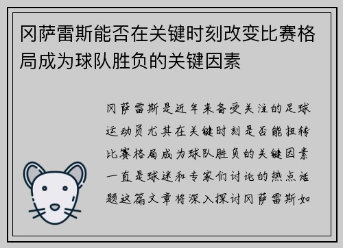 冈萨雷斯能否在关键时刻改变比赛格局成为球队胜负的关键因素 冈萨雷斯能否在关键时刻改变比赛格局成为球队胜负的关键因素