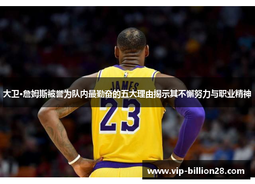 大卫·詹姆斯被誉为队内最勤奋的五大理由揭示其不懈努力与职业精神 大卫·詹姆斯被誉为队内最勤奋的五大理由揭示其不懈努力与职业精神