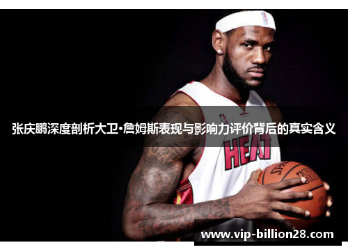 张庆鹏深度剖析大卫·詹姆斯表现与影响力评价背后的真实含义 张庆鹏深度剖析大卫·詹姆斯表现与影响力评价背后的真实含义