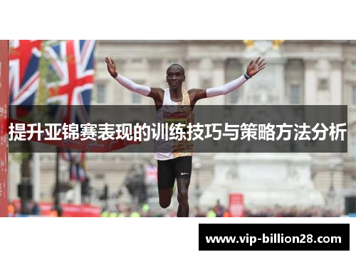提升亚锦赛表现的训练技巧与策略方法分析 提升亚锦赛表现的训练技巧与策略方法分析