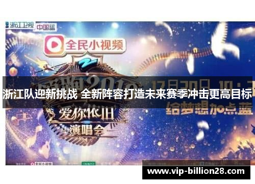 浙江队迎新挑战 全新阵容打造未来赛季冲击更高目标 浙江队迎新挑战 全新阵容打造未来赛季冲击更高目标