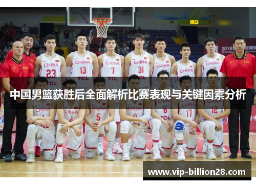 中国男篮获胜后全面解析比赛表现与关键因素分析 中国男篮获胜后全面解析比赛表现与关键因素分析