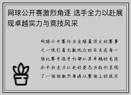 网球公开赛激烈角逐 选手全力以赴展现卓越实力与竞技风采