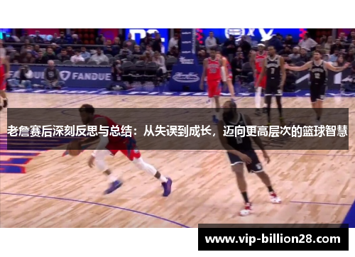 老詹赛后深刻反思与总结:从失误到成长,迈向更高层次的篮球智慧 老詹赛后深刻反思与总结:从失误到成长,迈向更高层次的篮球智慧