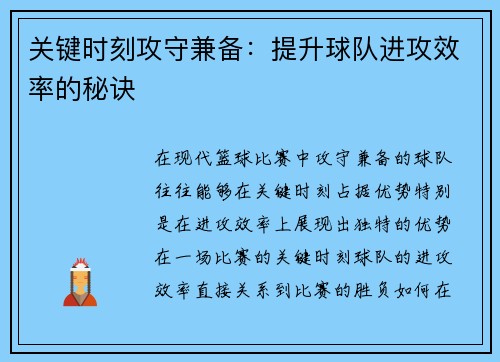 关键时刻攻守兼备:提升球队进攻效率的秘诀 关键时刻攻守兼备:提升球队进攻效率的秘诀