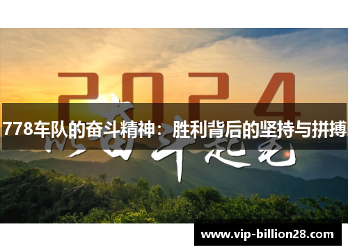 778车队的奋斗精神：胜利背后的坚持与拼搏