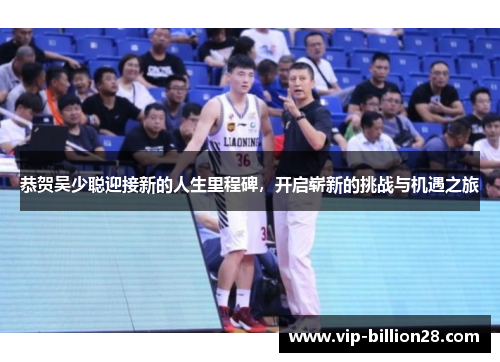 恭贺吴少聪迎接新的人生里程碑,开启崭新的挑战与机遇之旅 恭贺吴少聪迎接新的人生里程碑,开启崭新的挑战与机遇之旅