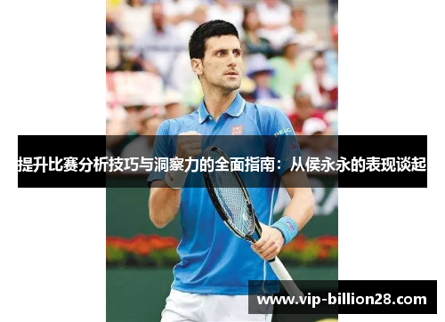 提升比赛分析技巧与洞察力的全面指南:从侯永永的表现谈起 提升比赛分析技巧与洞察力的全面指南:从侯永永的表现谈起