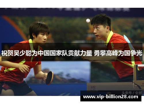 祝贺吴少聪为中国国家队贡献力量 勇攀高峰为国争光 祝贺吴少聪为中国国家队贡献力量 勇攀高峰为国争光