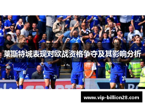 莱斯特城表现对欧战资格争夺及其影响分析 莱斯特城表现对欧战资格争夺及其影响分析