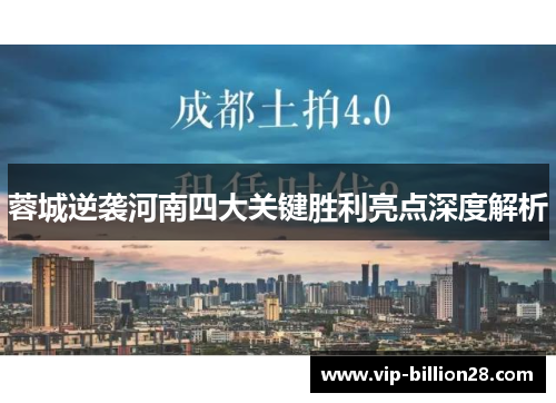 蓉城逆袭河南四大关键胜利亮点深度解析