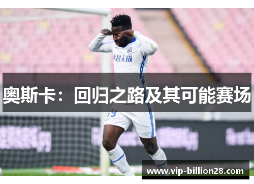 奥斯卡:回归之路及其可能赛场 奥斯卡:回归之路及其可能赛场