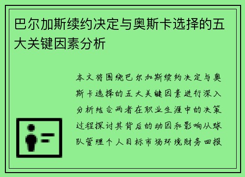 巴尔加斯续约决定与奥斯卡选择的五大关键因素分析 巴尔加斯续约决定与奥斯卡选择的五大关键因素分析