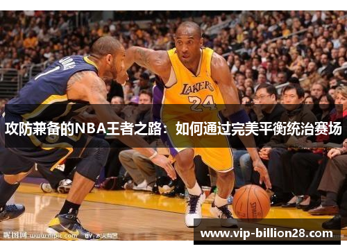 攻防兼备的NBA王者之路：如何通过完美平衡统治赛场
