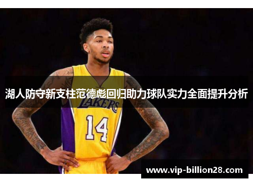 湖人防守新支柱范德彪回归助力球队实力全面提升分析 湖人防守新支柱范德彪回归助力球队实力全面提升分析