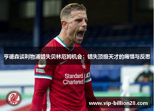 亨德森谈利物浦错失贝林厄姆机会：错失顶级天才的痛惜与反思