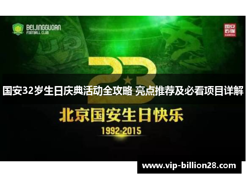 国安32岁生日庆典活动全攻略 亮点推荐及必看项目详解