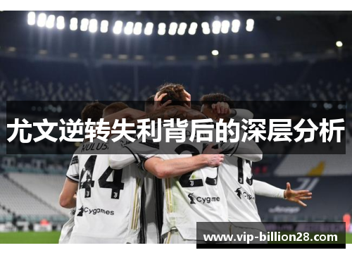 尤文逆转失利背后的深层分析