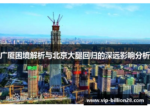广厦困境解析与北京大腿回归的深远影响分析 广厦困境解析与北京大腿回归的深远影响分析