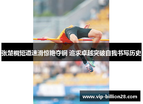 张楚桐短道速滑惊艳夺铜 追求卓越突破自我书写历史