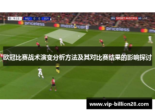 欧冠比赛战术演变分析方法及其对比赛结果的影响探讨 欧冠比赛战术演变分析方法及其对比赛结果的影响探讨