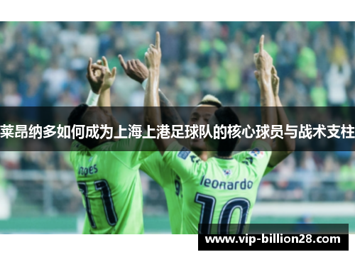 莱昂纳多如何成为上海上港足球队的核心球员与战术支柱