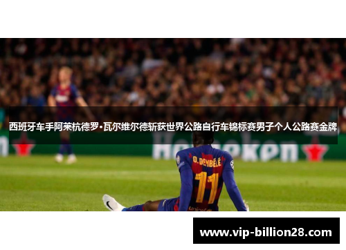 西班牙车手阿莱杭德罗·瓦尔维尔德斩获世界公路自行车锦标赛男子个人公路赛金牌 西班牙车手阿莱杭德罗·瓦尔维尔德斩获世界公路自行车锦标赛男子个人公路赛金牌