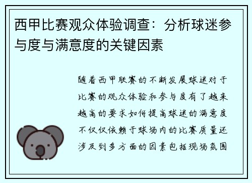 西甲比赛观众体验调查：分析球迷参与度与满意度的关键因素