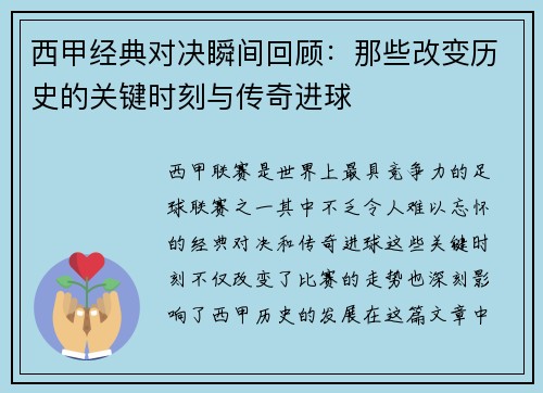 西甲经典对决瞬间回顾：那些改变历史的关键时刻与传奇进球