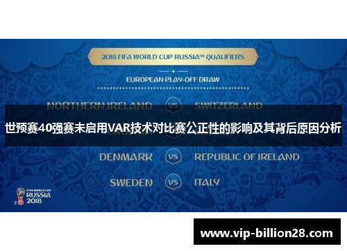 世预赛40强赛未启用VAR技术对比赛公正性的影响及其背后原因分析