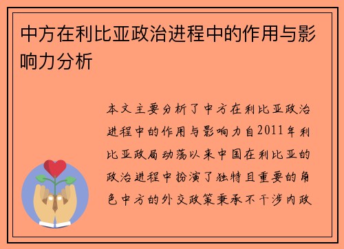 中方在利比亚政治进程中的作用与影响力分析