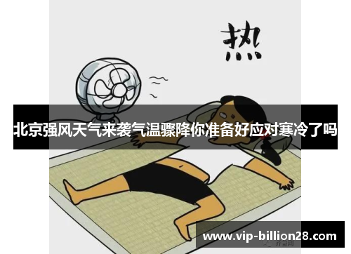 北京强风天气来袭气温骤降你准备好应对寒冷了吗