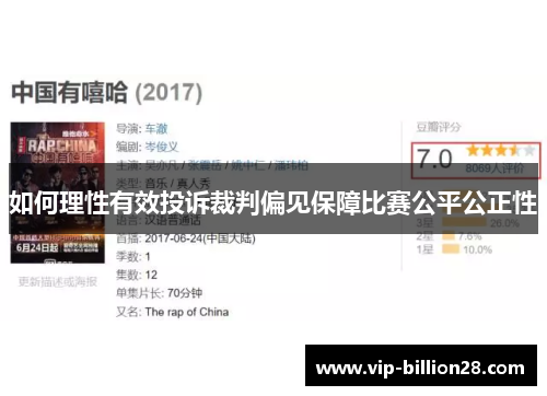 如何理性有效投诉裁判偏见保障比赛公平公正性 如何理性有效投诉裁判偏见保障比赛公平公正性