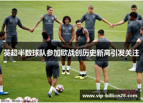 英超半数球队参加欧战创历史新高引发关注