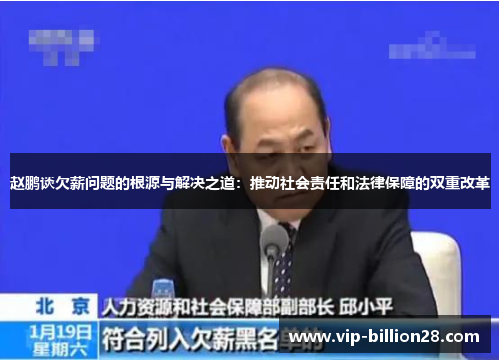 赵鹏谈欠薪问题的根源与解决之道：推动社会责任和法律保障的双重改革