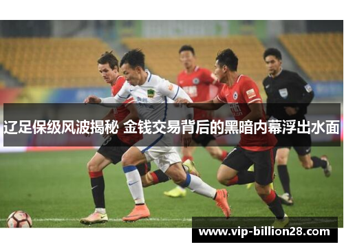 辽足保级风波揭秘 金钱交易背后的黑暗内幕浮出水面