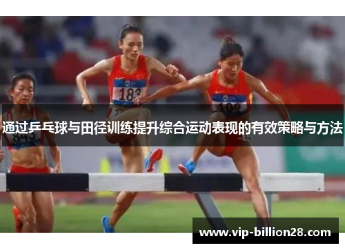 通过乒乓球与田径训练提升综合运动表现的有效策略与方法