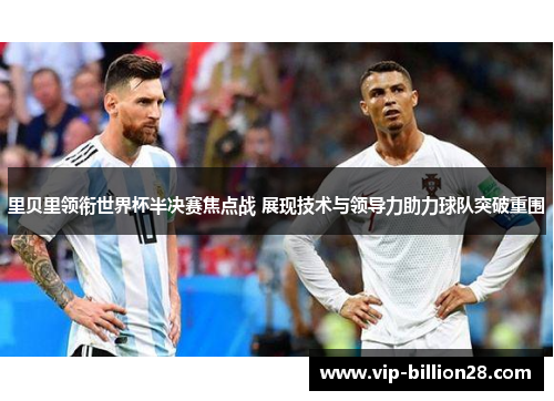 里贝里领衔世界杯半决赛焦点战 展现技术与领导力助力球队突破重围