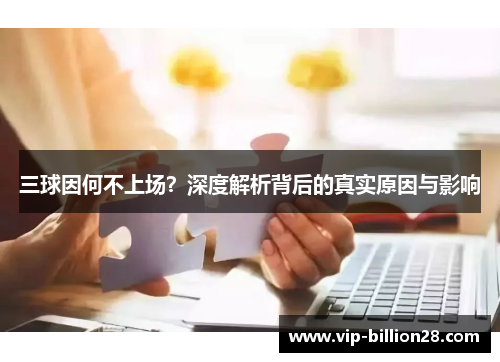 三球因何不上场?深度解析背后的真实原因与影响 三球因何不上场?深度解析背后的真实原因与影响