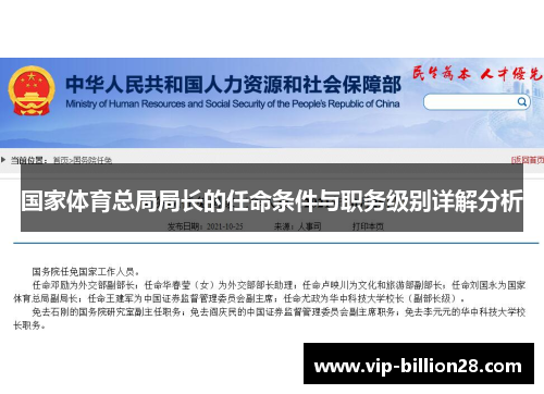 国家体育总局局长的任命条件与职务级别详解分析