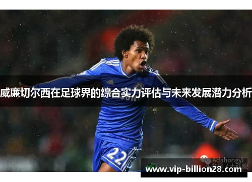 威廉切尔西在足球界的综合实力评估与未来发展潜力分析