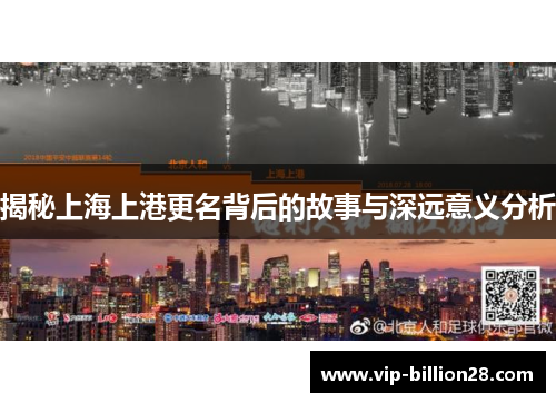 揭秘上海上港更名背后的故事与深远意义分析