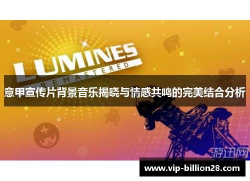 意甲宣传片背景音乐揭晓与情感共鸣的完美结合分析