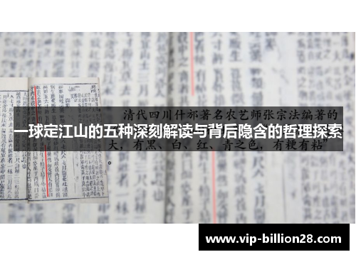 一球定江山的五种深刻解读与背后隐含的哲理探索 一球定江山的五种深刻解读与背后隐含的哲理探索