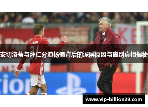 安切洛蒂与拜仁分道扬镳背后的深层原因与离别真相揭秘