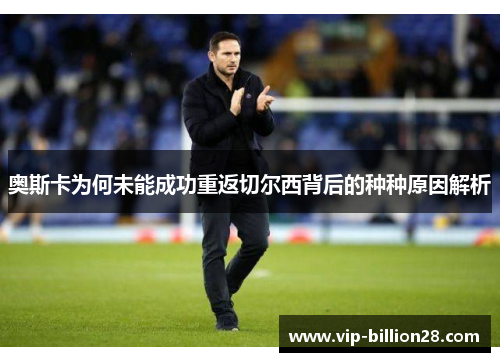 奥斯卡为何未能成功重返切尔西背后的种种原因解析