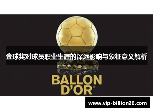 金球奖对球员职业生涯的深远影响与象征意义解析