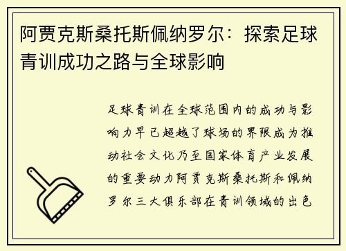 阿贾克斯桑托斯佩纳罗尔：探索足球青训成功之路与全球影响