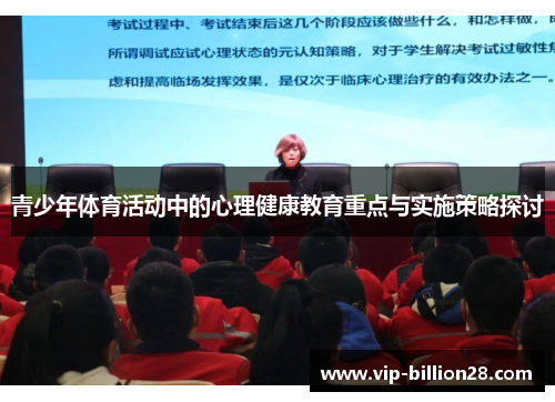 青少年体育活动中的心理健康教育重点与实施策略探讨